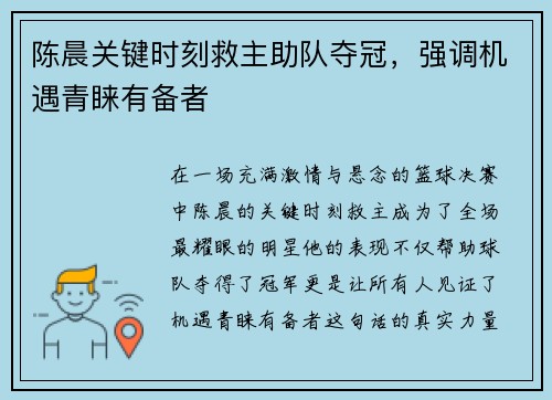 陈晨关键时刻救主助队夺冠，强调机遇青睐有备者