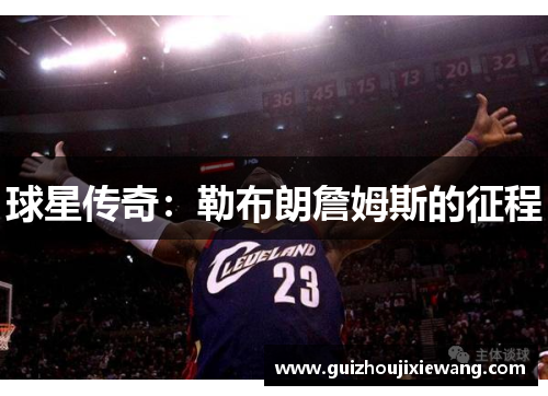 球星传奇：勒布朗詹姆斯的征程