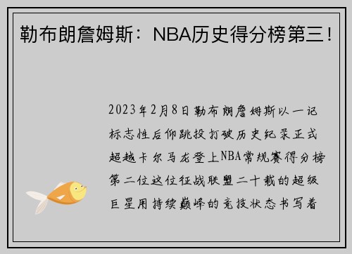 勒布朗詹姆斯：NBA历史得分榜第三！