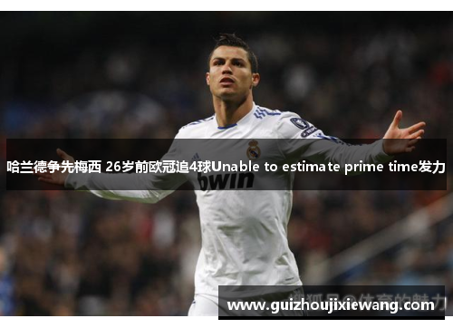 哈兰德争先梅西 26岁前欧冠追4球Unable to estimate prime time发力