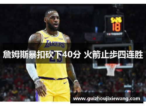 詹姆斯暴扣砍下40分 火箭止步四连胜