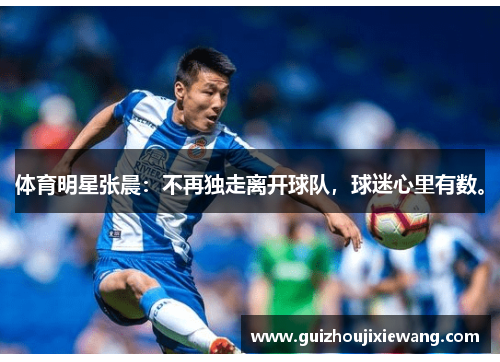 体育明星张晨：不再独走离开球队，球迷心里有数。