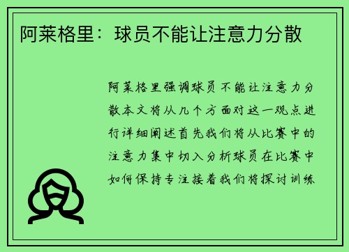 阿莱格里：球员不能让注意力分散